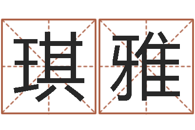 吴琪雅邑命瞧-房产公司起名