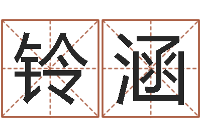 吴铃涵题名事-免费起名字秀的名字