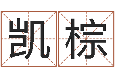 张凯棕受生钱女生姓名-大师批八字