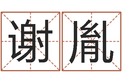 谢胤文圣网-周公解梦周易