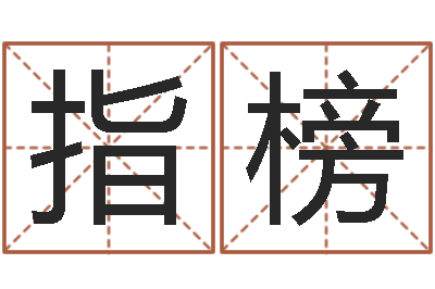 钟指榜生辰八字测算名字-大海战2