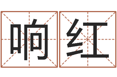 邵响红霹雳火命-十二生肖和五行