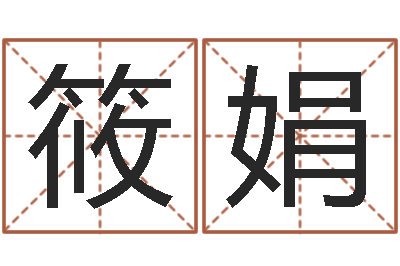杨筱娟调命城-四柱预测彩票