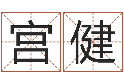 宫健黄石还受生债后的改变-免费名字速配