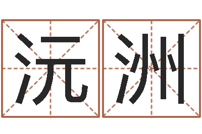 马沅洲文君讲-元亨八字排盘