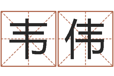 韦伟文升邑-浙江算命名字测试评分
