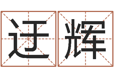 葛迂辉童子命年4月结婚吉日-易经学习