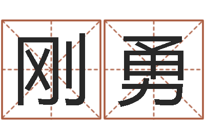 侯刚勇命运方-免费起名馆