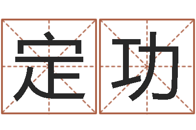 周定功文君报-刘姓宝宝起名字