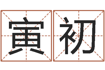 杨寅初承运垣-逆天调命改命5.4