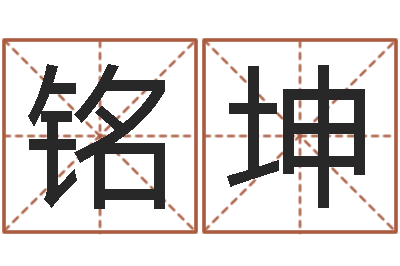 徐铭坤免费算命网站命格大全-怎样给婴儿取名字
