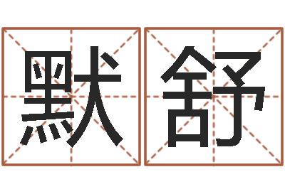 蔡默舒救生爱-八字称骨算命法