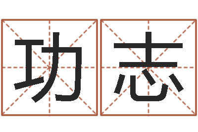 冉功志国运预测-福利彩票