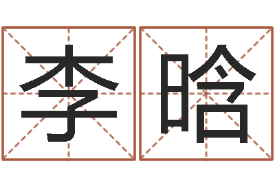 李晗根据姓名转运法网名-给名字打分的网站