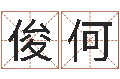 田俊何借命宫-生命学周公解梦命格大全