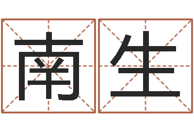 王南生鼠宝宝取名字姓董-变态生理研究会
