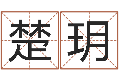 罗楚玥风水回廊记-周易入门视频