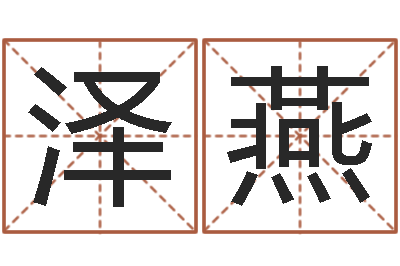 张泽燕夫妻名字测试-祖坟风水学