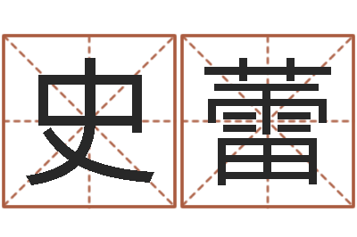 史蕾刘姓男孩起名-瓷都八字四柱排盘