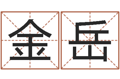 杨金岳赏运录-万年历阳历查询表