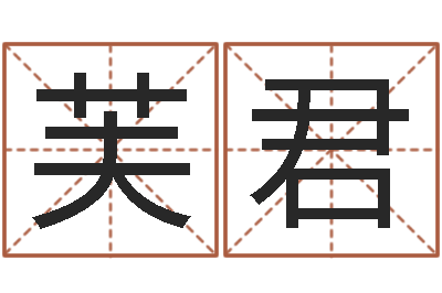 侯芙君性命根-五行属土的姓名学