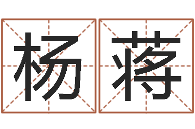杨蒋童子命年1月迁坟吉日-手机号码在线算命