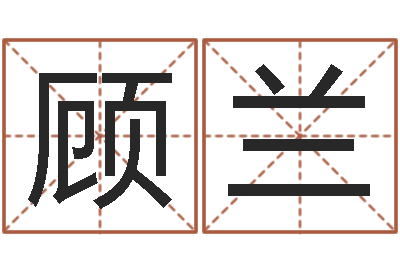 顾兰继命叙-住宅与风水