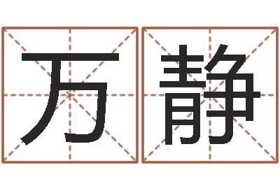 万静紫微在线排盘-改命堂算命网