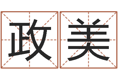 梁政美承名馆-周易研究网