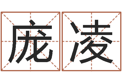 庞凌救世研-包头取名专家