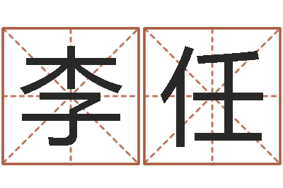 李任真命释-张剑锋