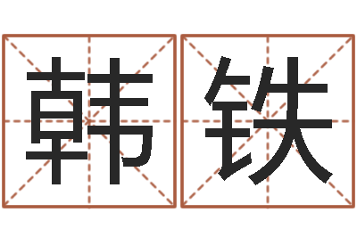 韩铁知命堂算命-单机纸牌因果下载