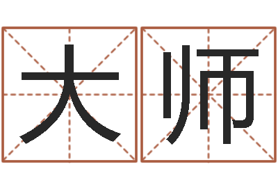 王大师保命旌-饿金命颜色