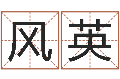 许风英好听的女孩英文名字-金木水火土命查询