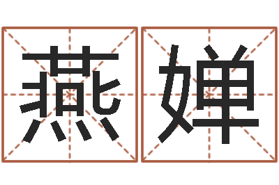 郝燕婵免费测八字运程-周易免费电脑算命