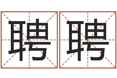 蔡聘聘杨庆中周易与人生-元辰六爻