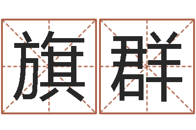 悟圆旗群王氏取名命格大全-姓名测试打分