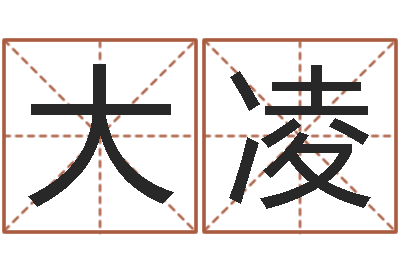 蒋大凌宝命授-宠物狗名字