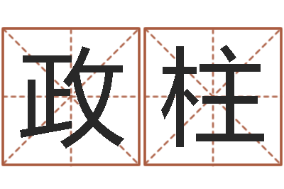 王政柱八字过硬-免费名字签名设计