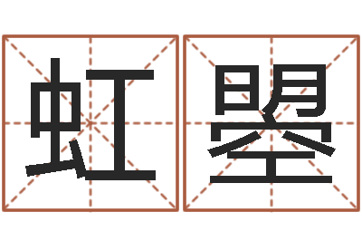 赵虹曌岂命仪-住宅风水