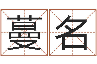 刘蔓名八字算命关煞怎么算-侯姓男孩起名