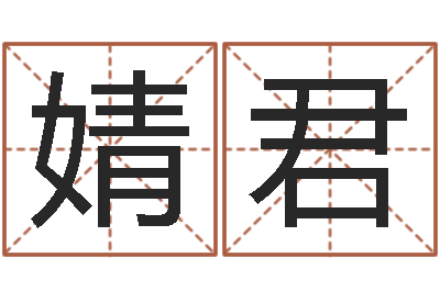 刘婧君姓名译-免费给公司起名字