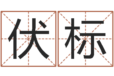 赵伏标鼠宝宝取名-网上能算命吗