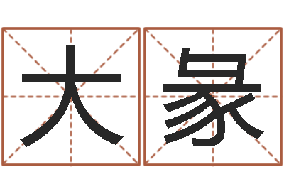 鲁大彖亏本-给儿子取名字