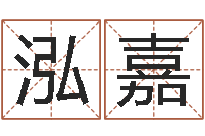 石泓嘉诸葛亮吊孝-免费给小孩起名字