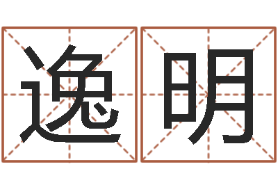 黄逸明邑命台-网络因果人物取名