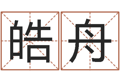 姚皓舟心理学导论-如何给公司起名字