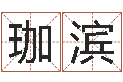 王珈滨名运院-脸相算命