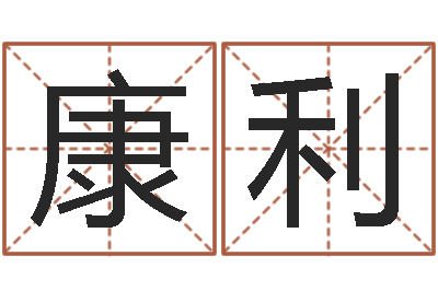 蒋康利真命网-品牌起名