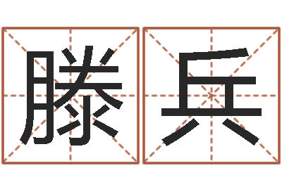 滕兵排八字命理推算-都市风水师3